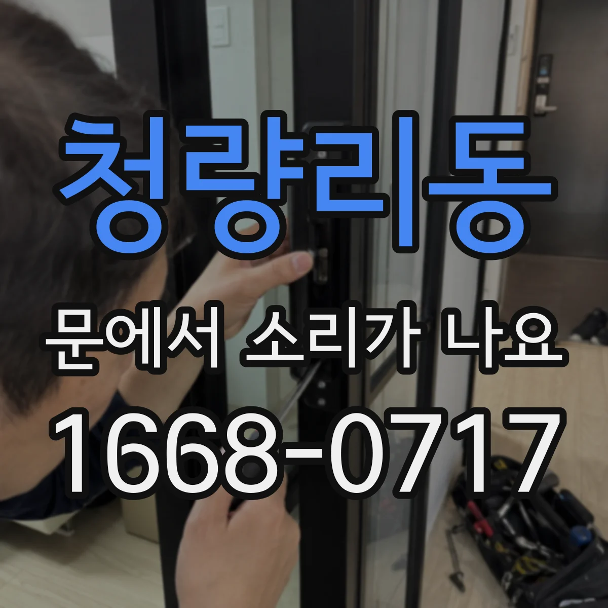 청량리동 문에서 소리가 나요