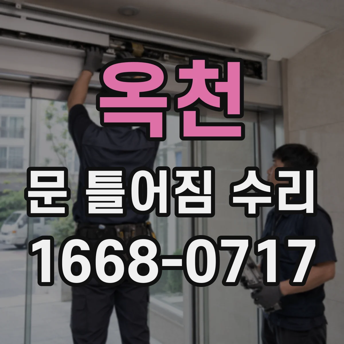 옥천 문 틀어짐 수리