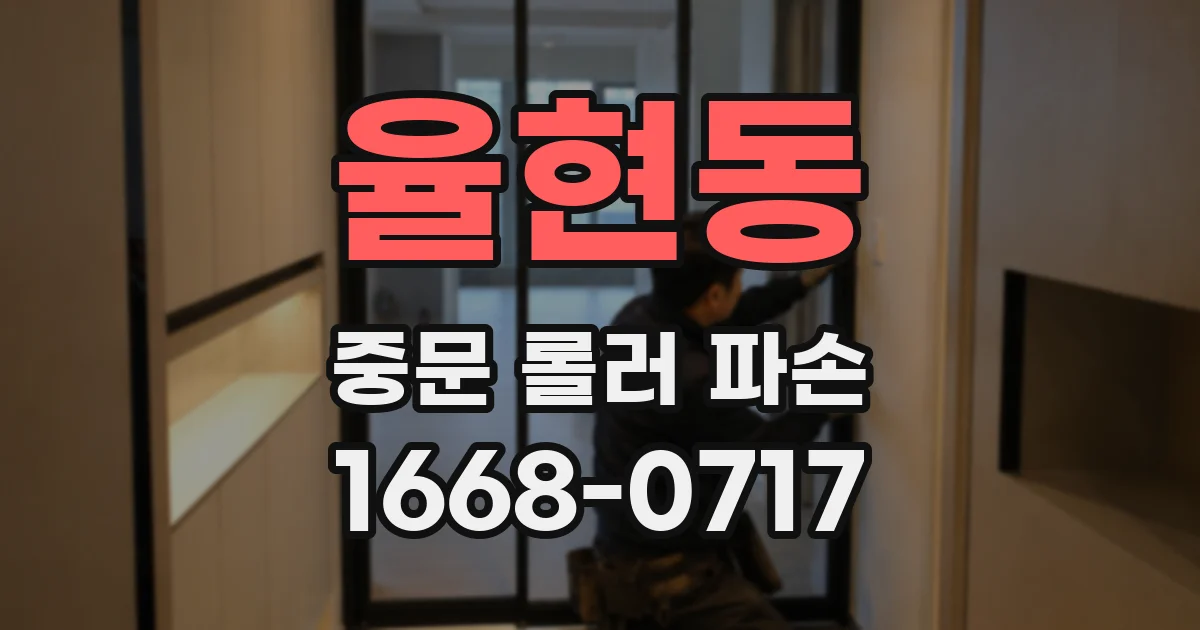 율현동 중문 롤러 파손