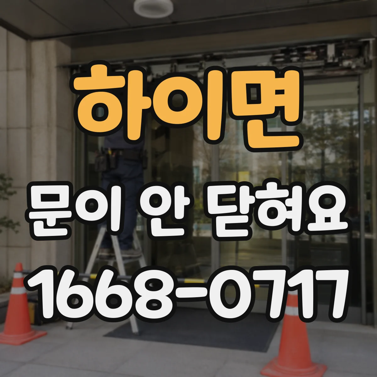 하이면 문이 안 닫혀요