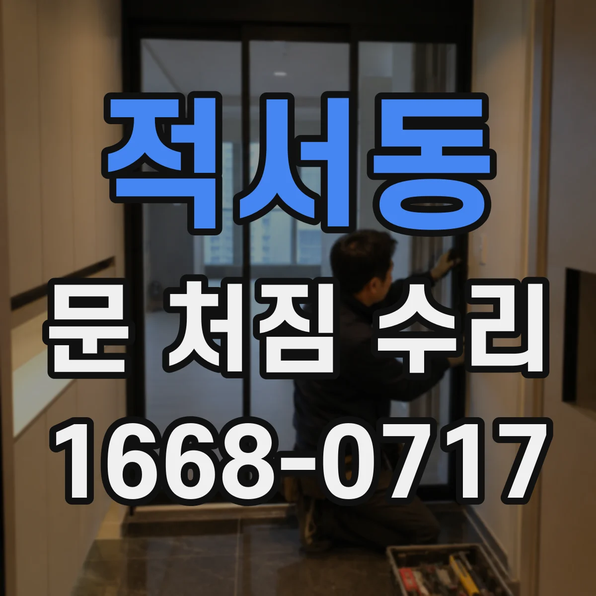 적서동 문 처짐 수리