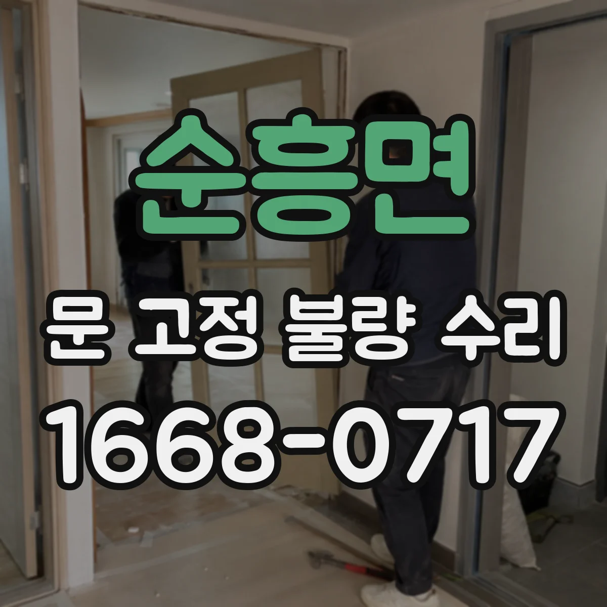 순흥면 문 고정 불량 수리