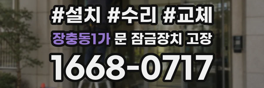 장충동1가 문 잠금장치 고장