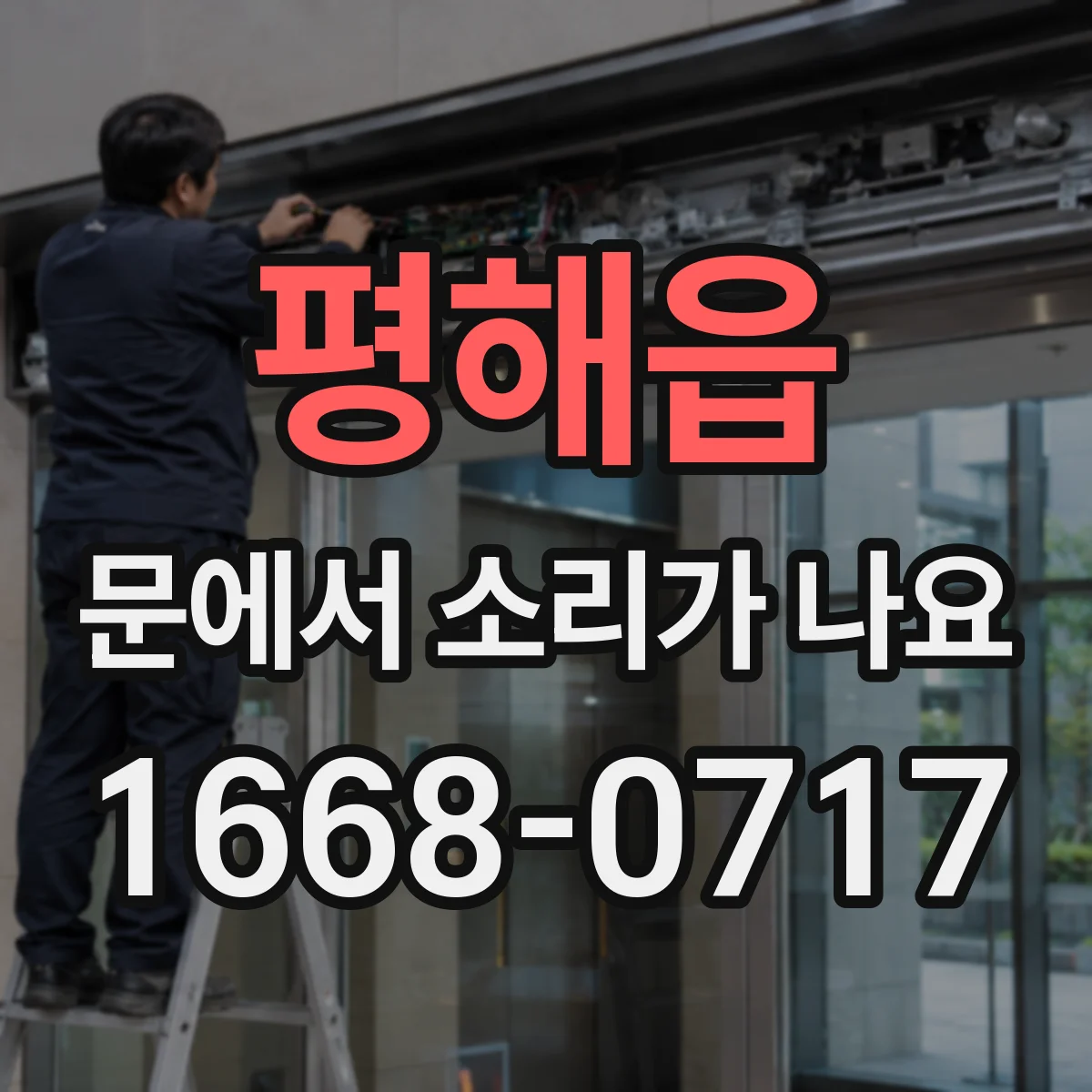 평해읍 문에서 소리가 나요