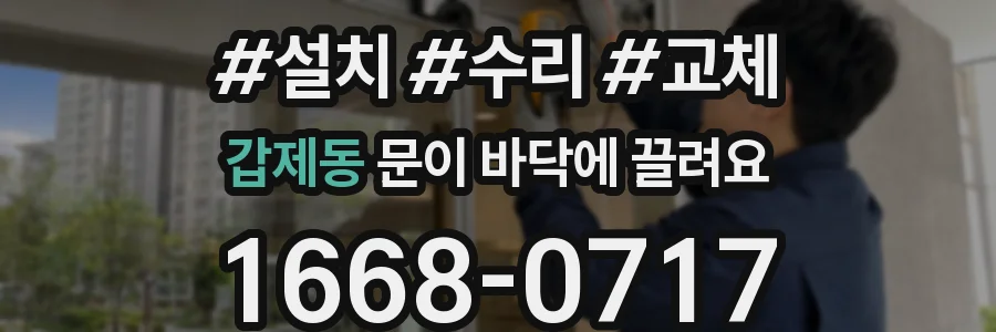 갑제동 문이 바닥에 끌려요