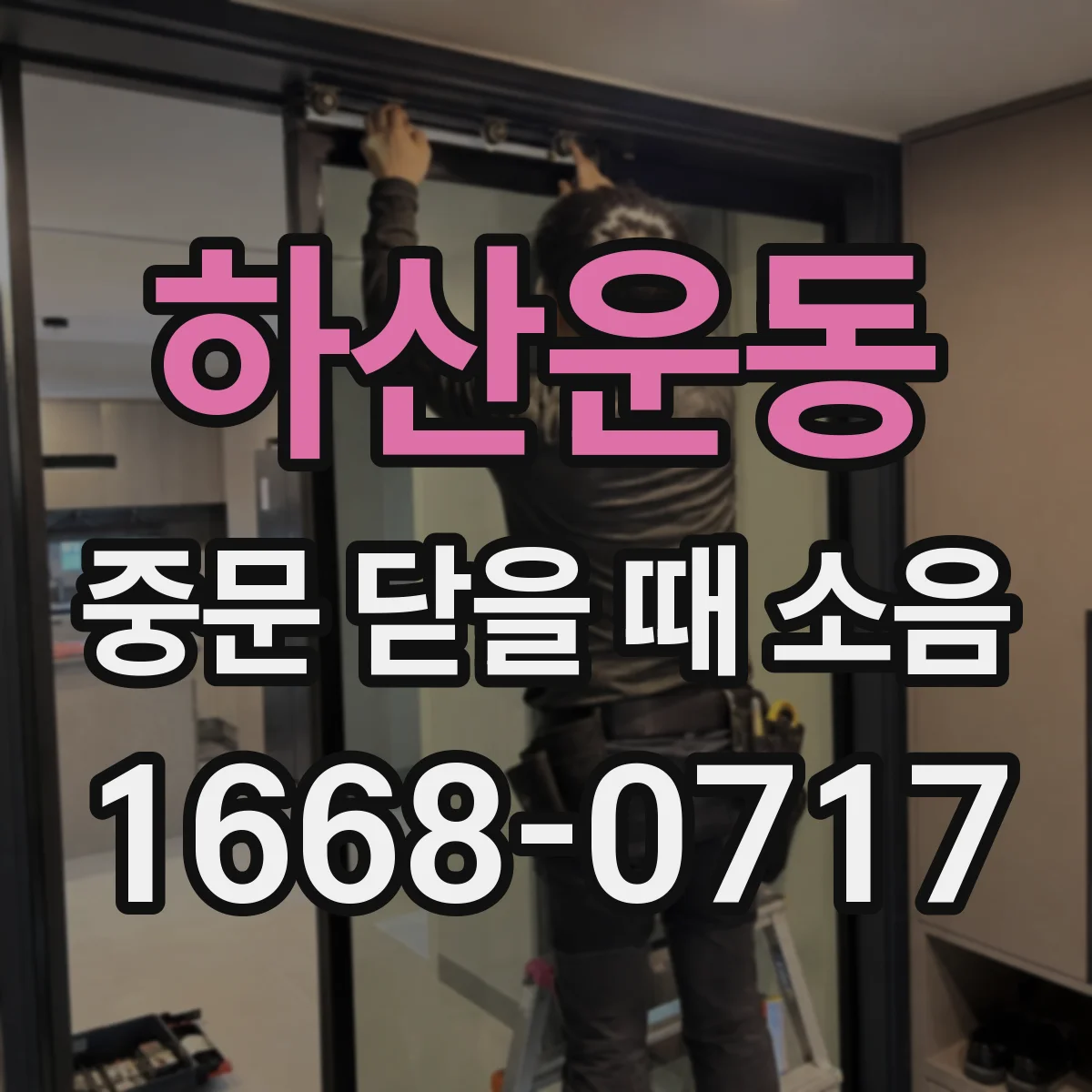 하산운동 중문 닫을 때 소음