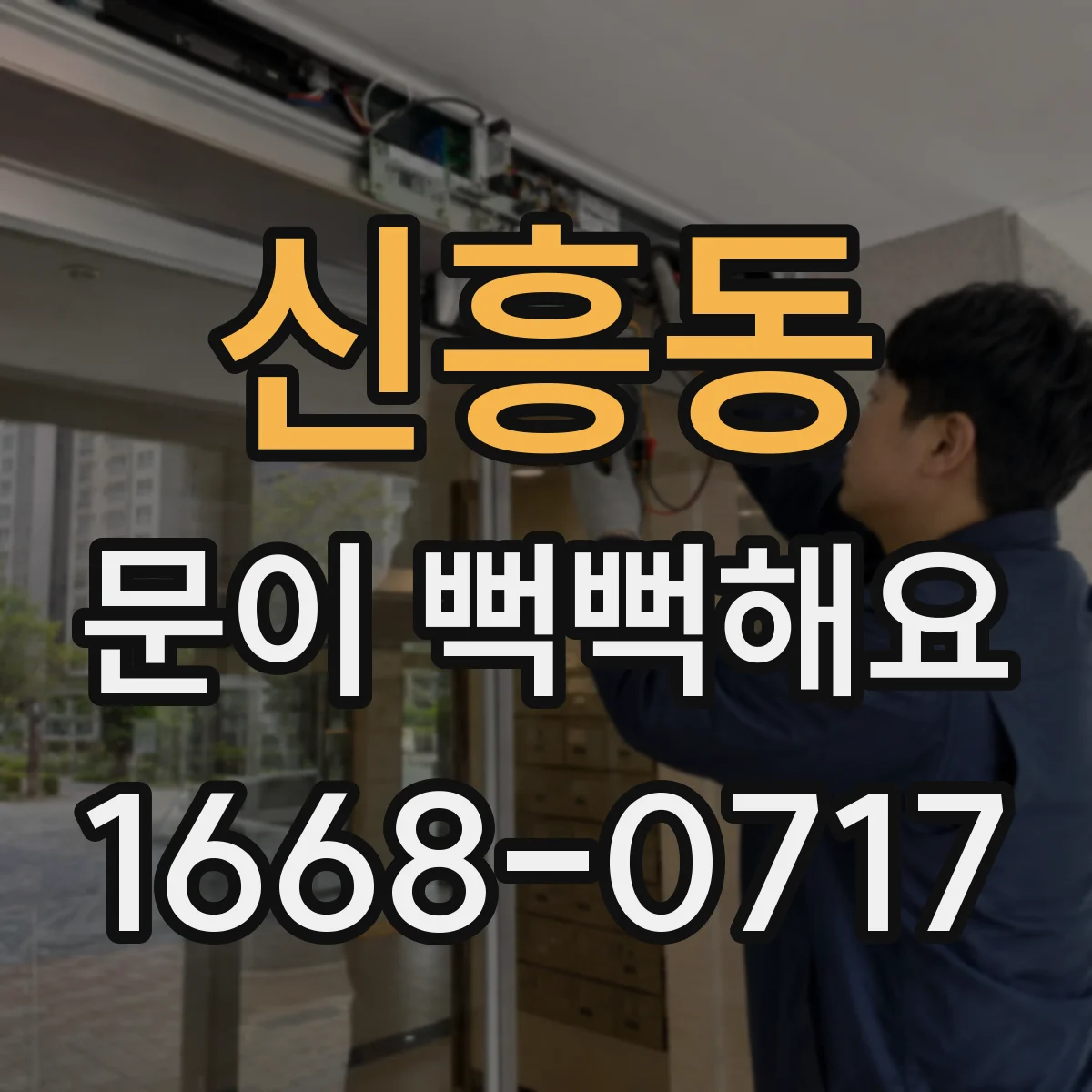 신흥동 문이 뻑뻑해요