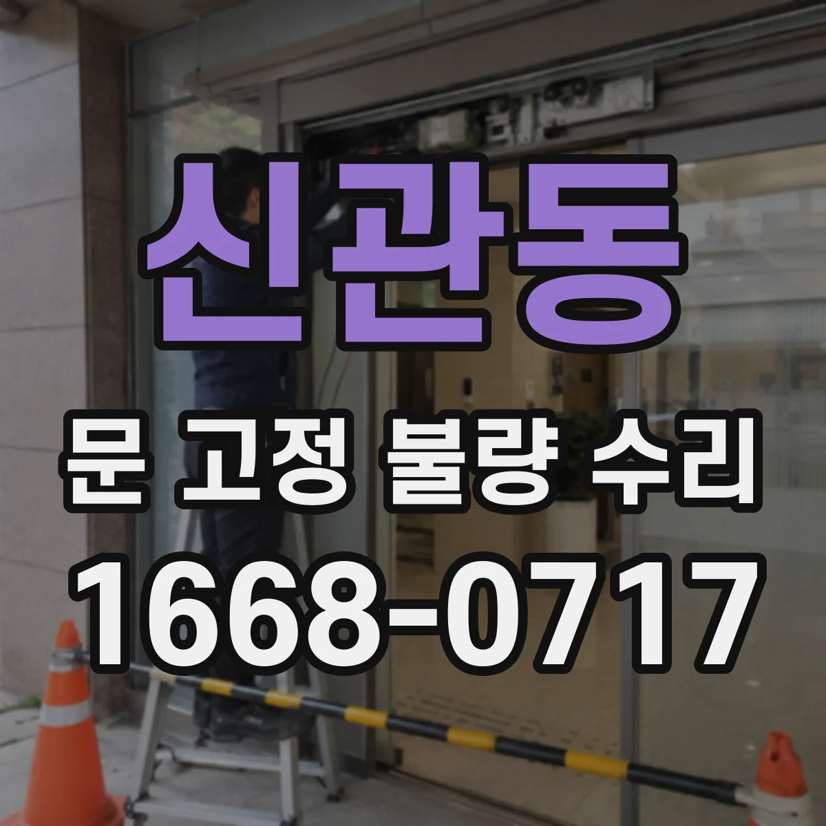 신관동 문 고정 불량 수리