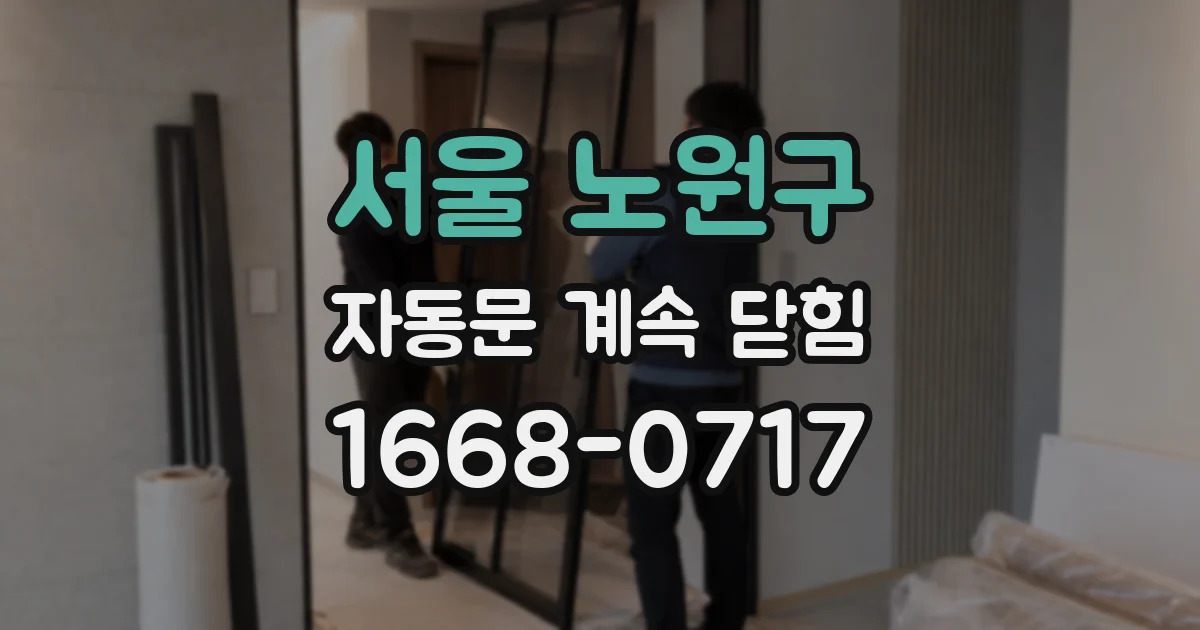 서울 노원구 자동문 계속 닫힘