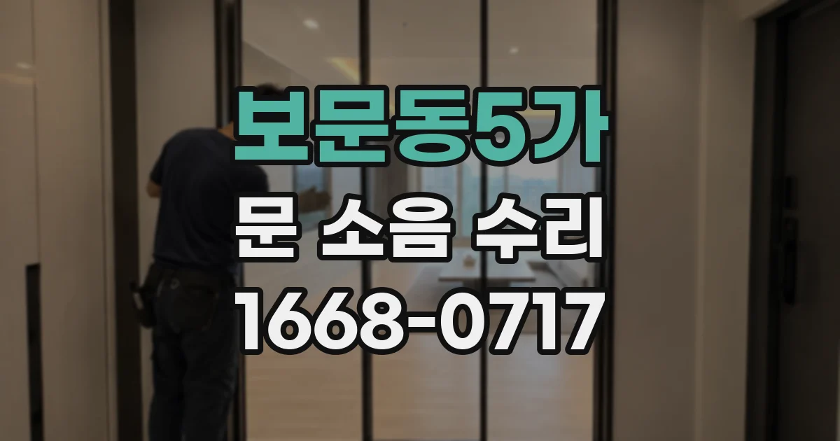 보문동5가 문 소음 수리