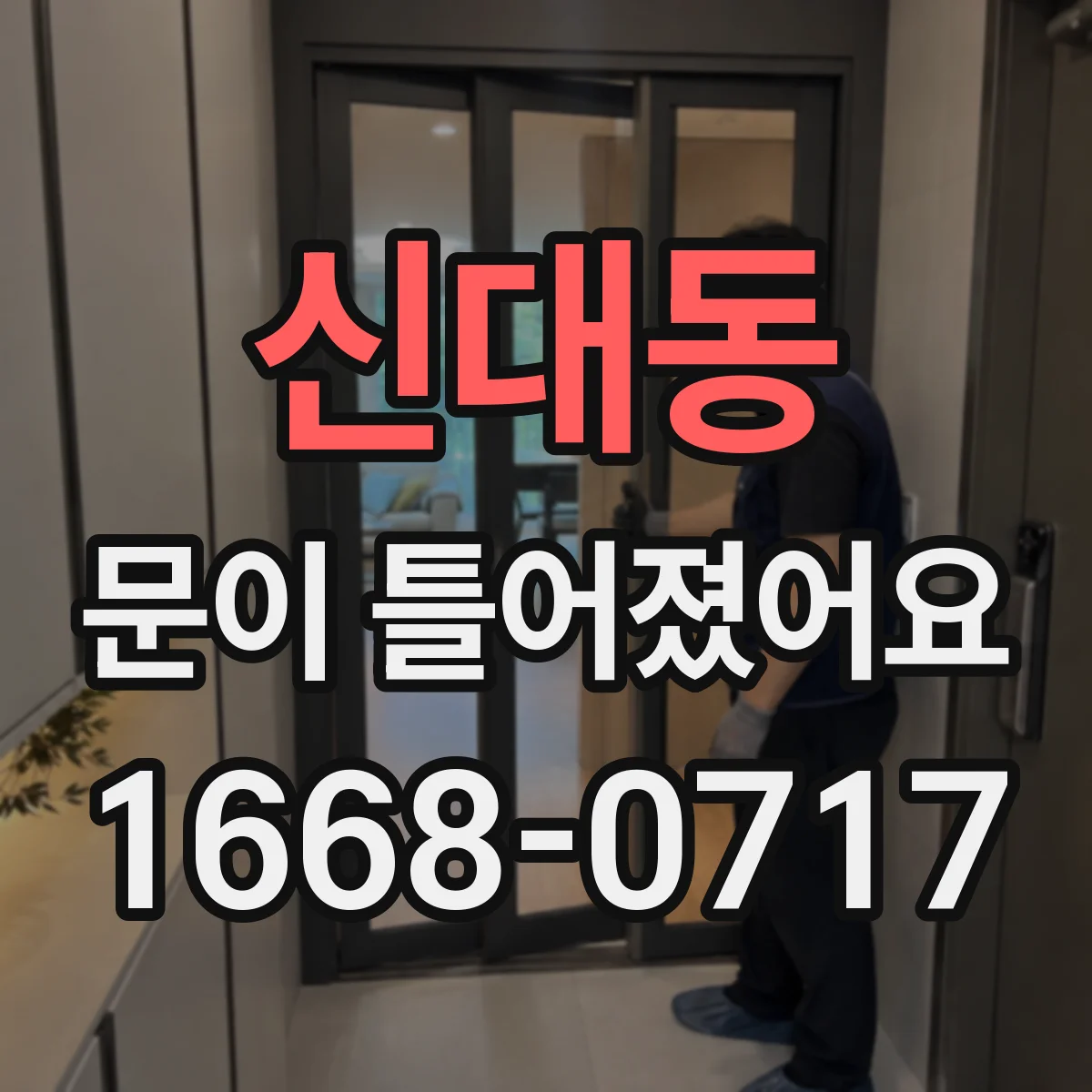 신대동 문이 틀어졌어요