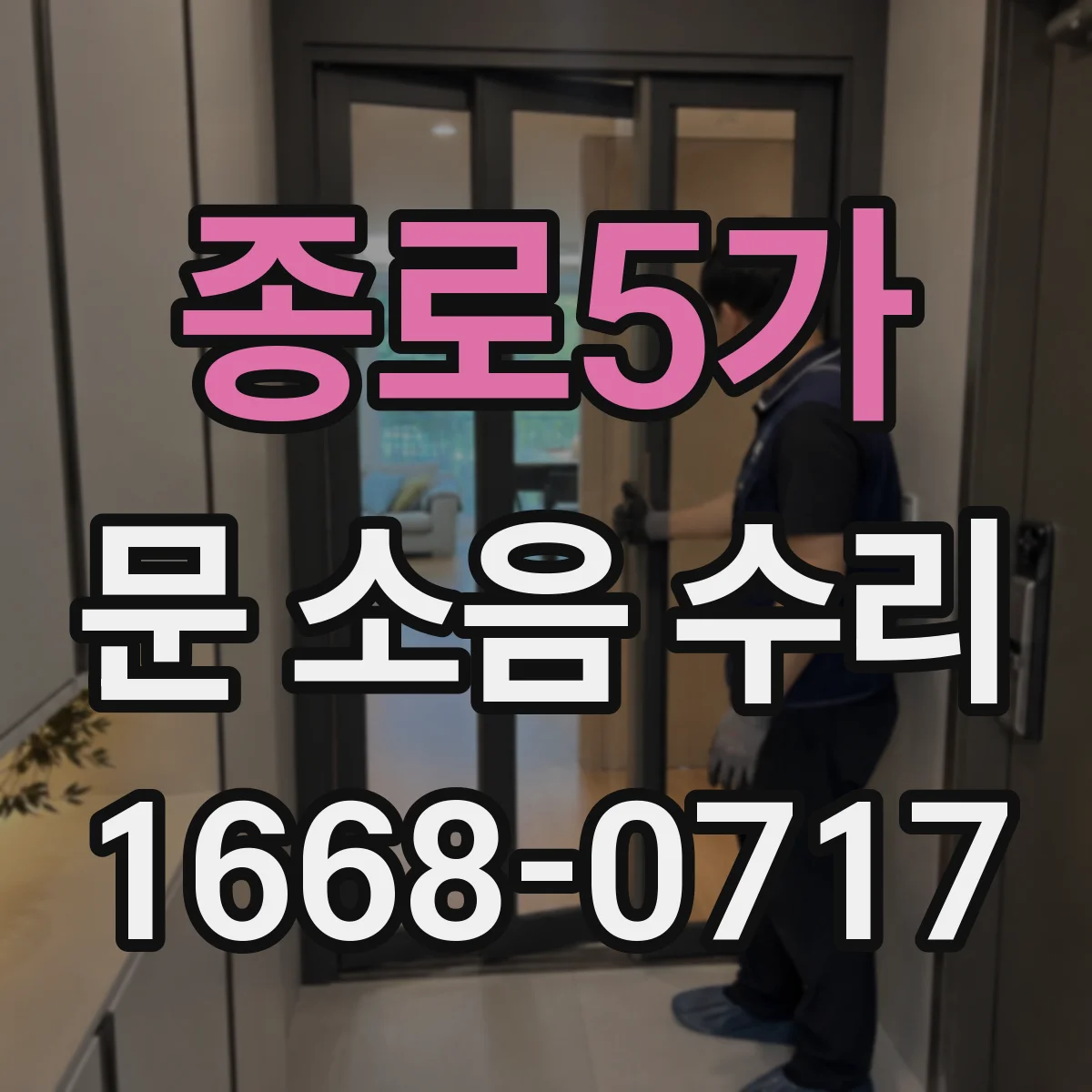 종로5가 문 소음 수리 하부 브러시·받침 마찰 점검
