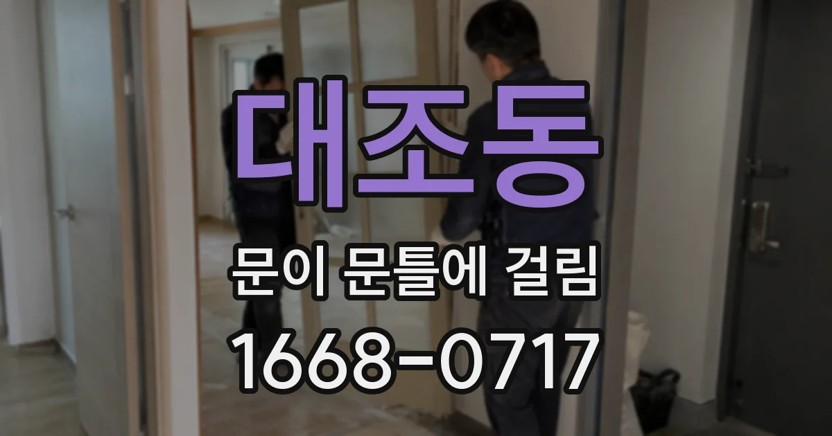 대조동 문이 문틀에 걸림