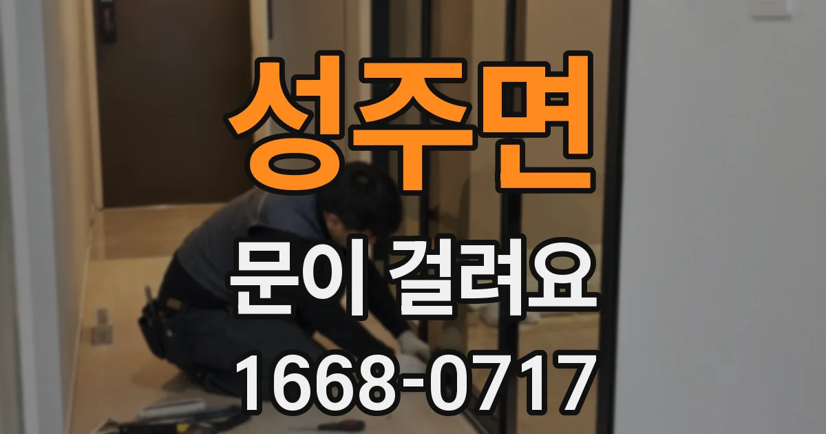 성주면 문이 걸려요