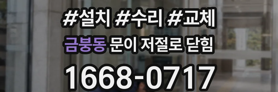 금붕동 문이 저절로 닫힘