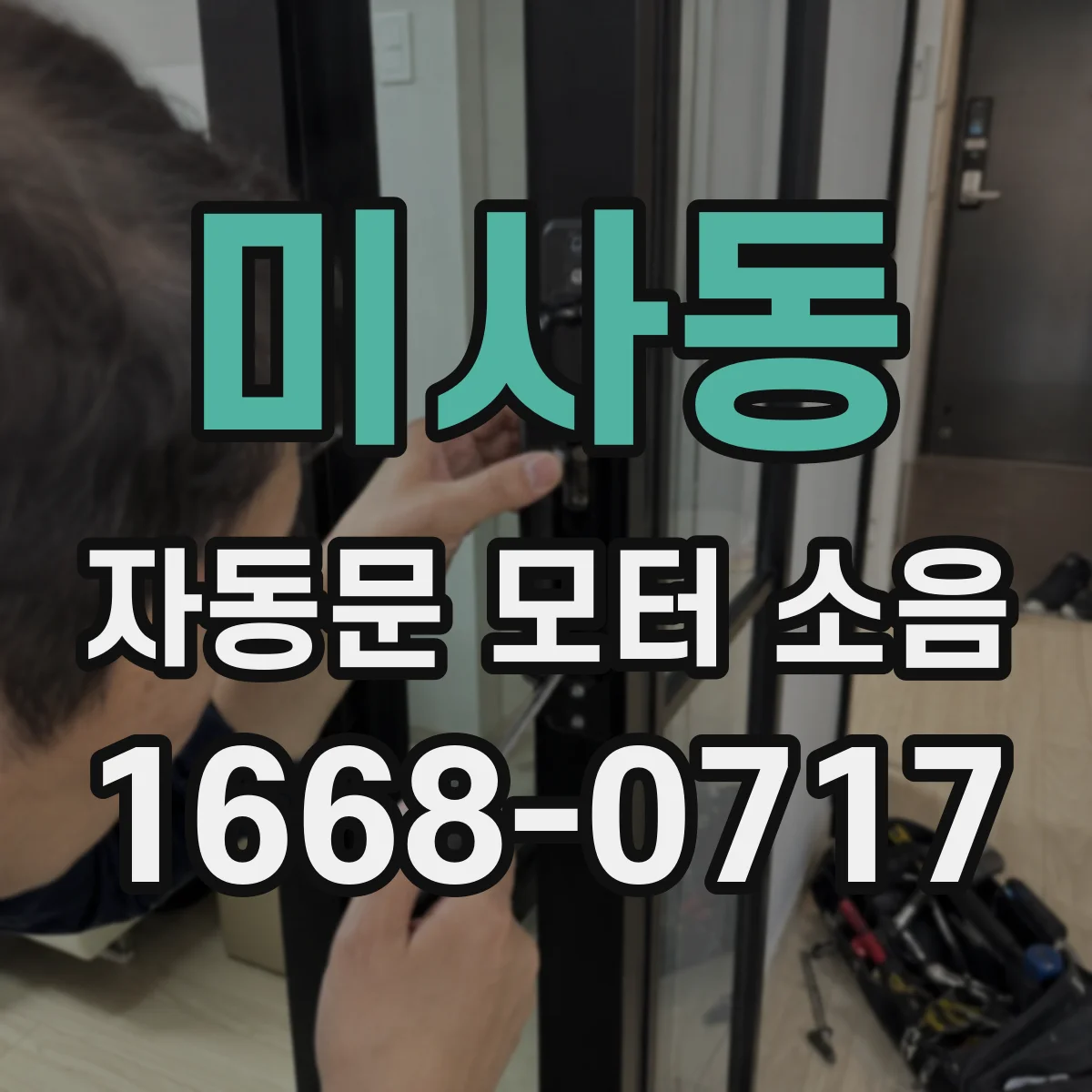 미사동 자동문 모터 소음