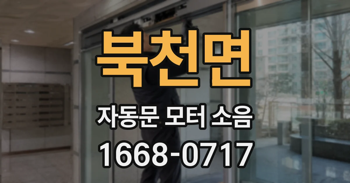 북천면 자동문 모터 소음