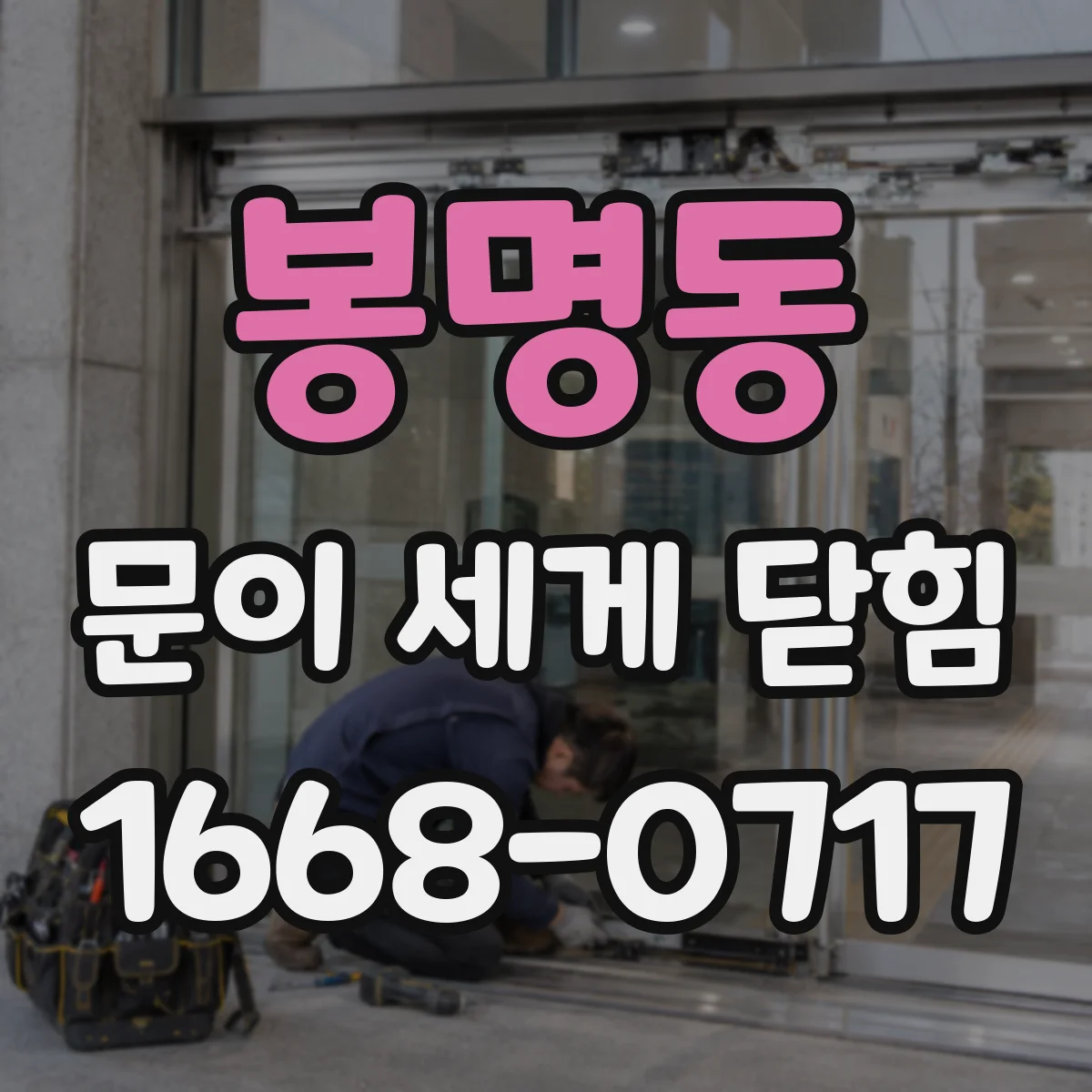 봉명동 문이 세게 닫힘