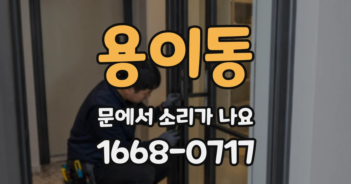 용이동 문에서 소리가 나요