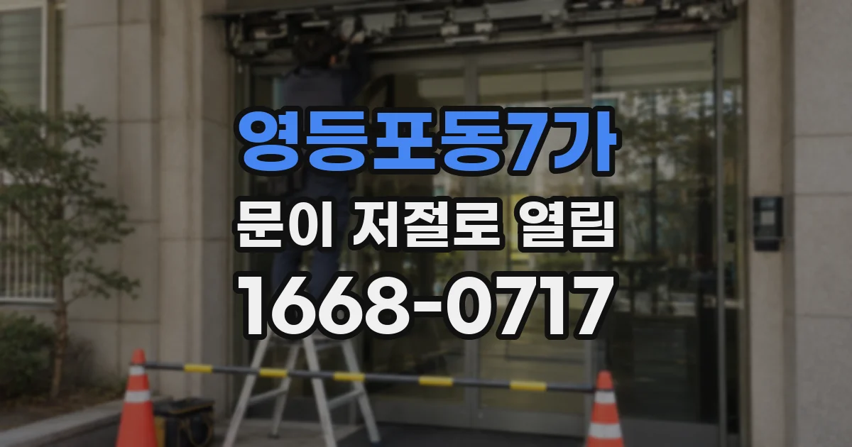 영등포동7가 문이 저절로 열림