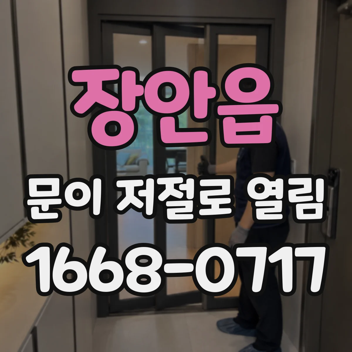 장안읍 문이 저절로 열림