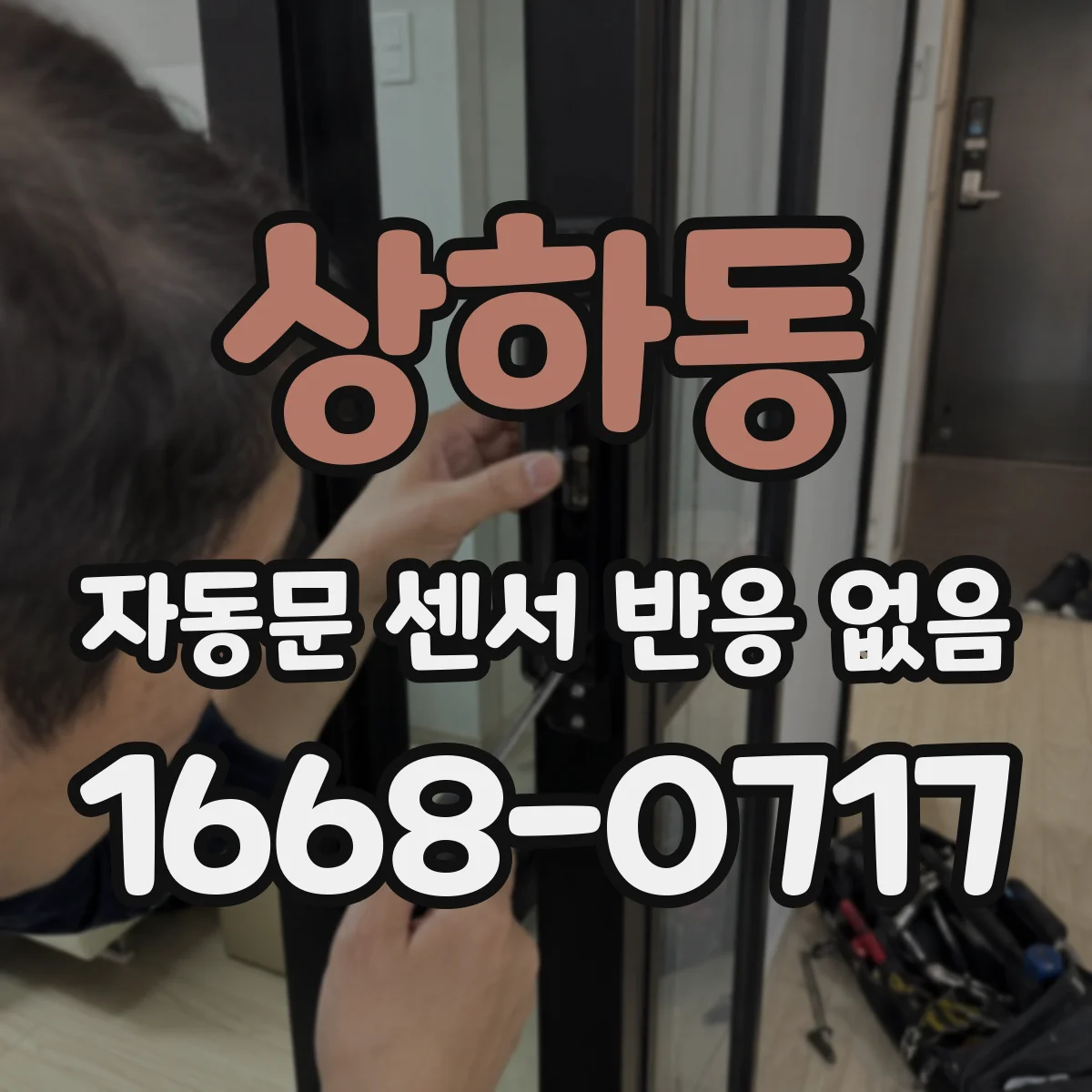 상하동 자동문 센서 반응 없음