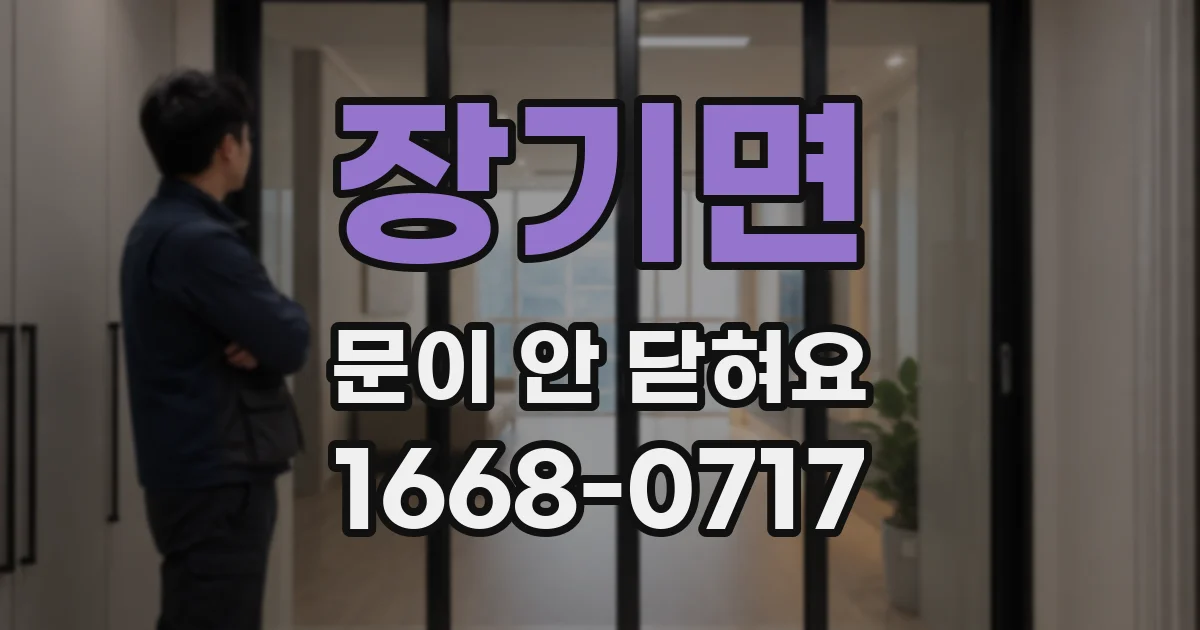 장기면 문이 안 닫혀요