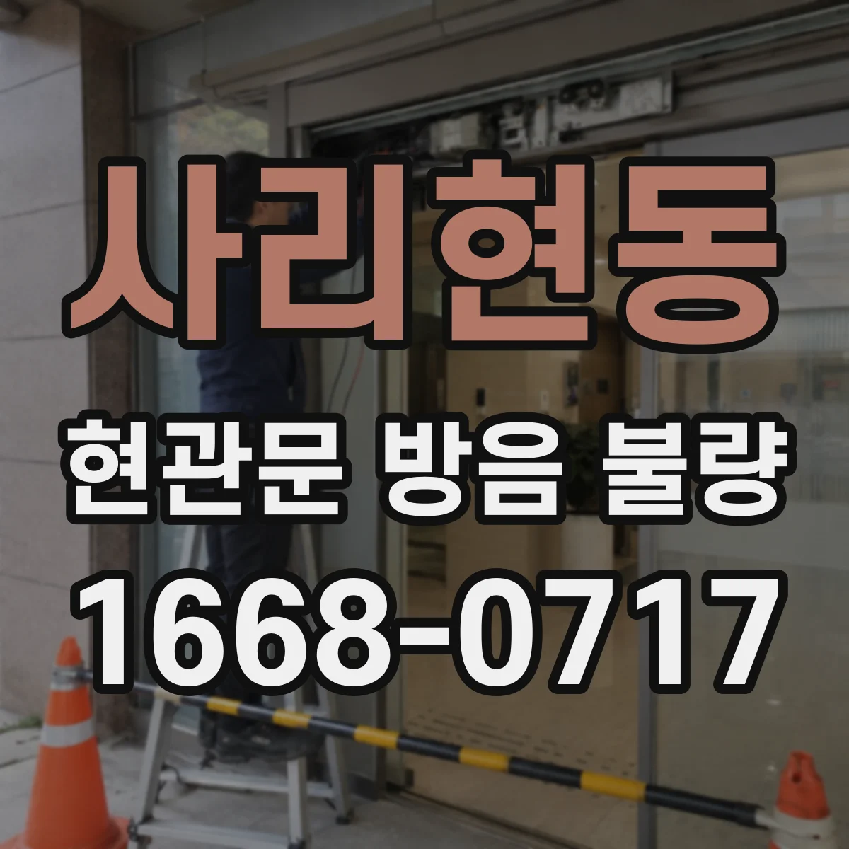 사리현동 현관문 방음 불량