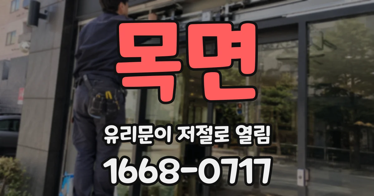 목면 유리문이 저절로 열림
