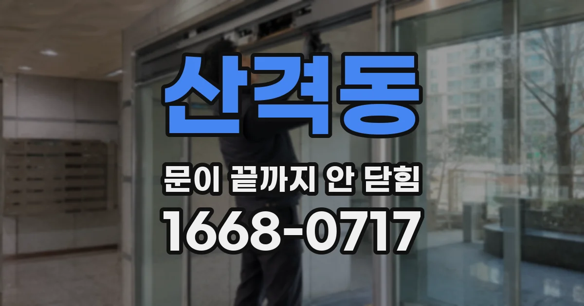 산격동 문이 끝까지 안 닫힘