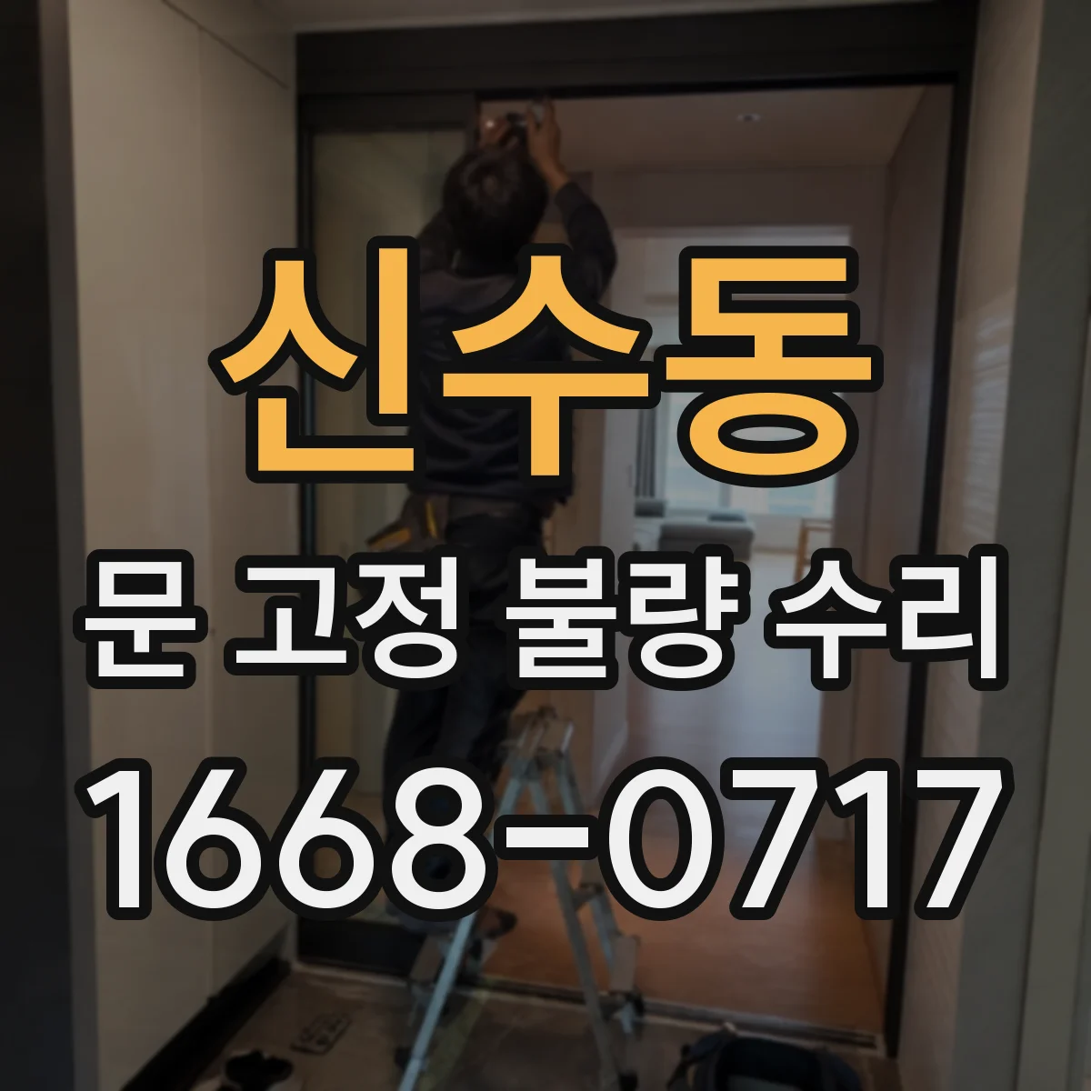 신수동 문 고정 불량 수리