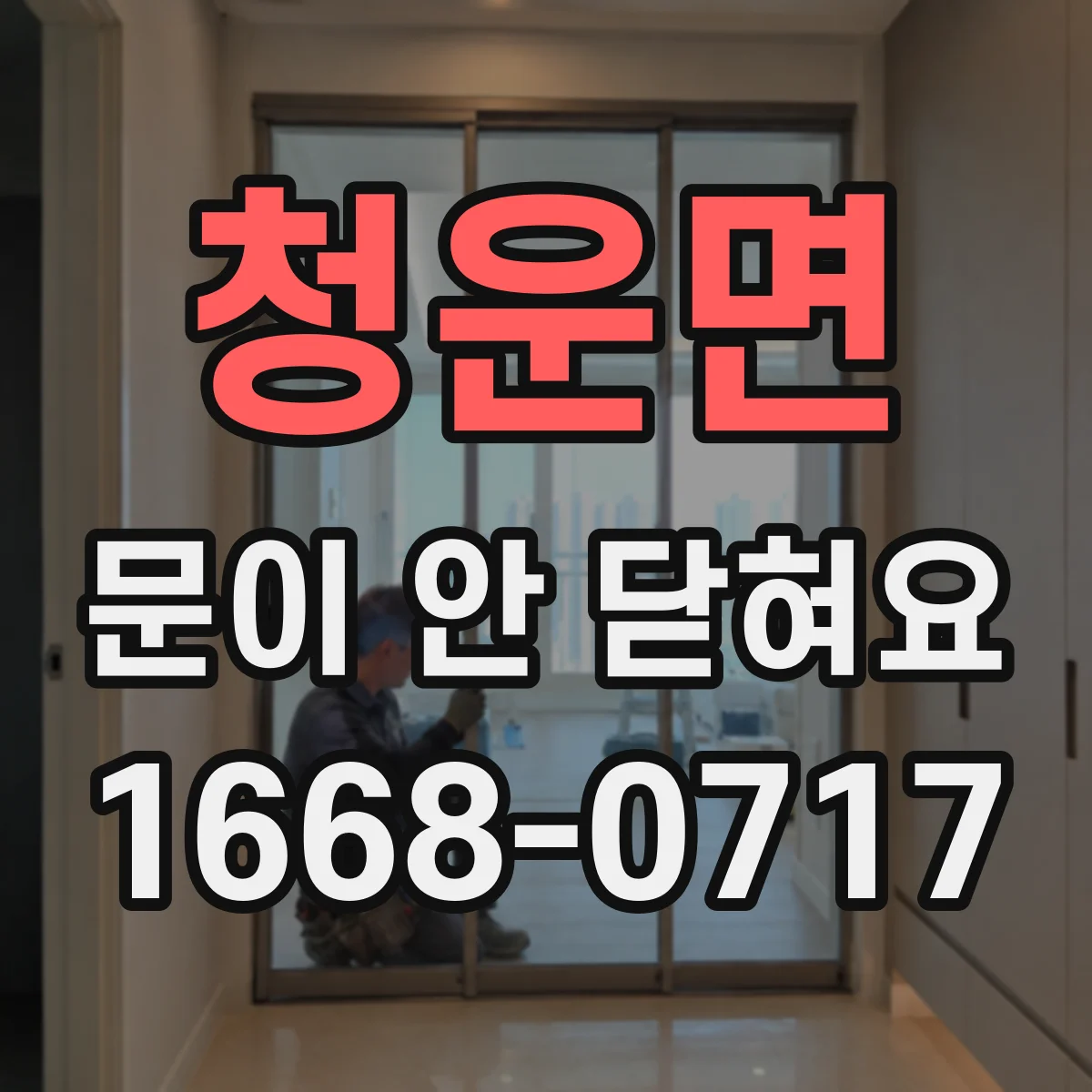 청운면 문이 안 닫혀요