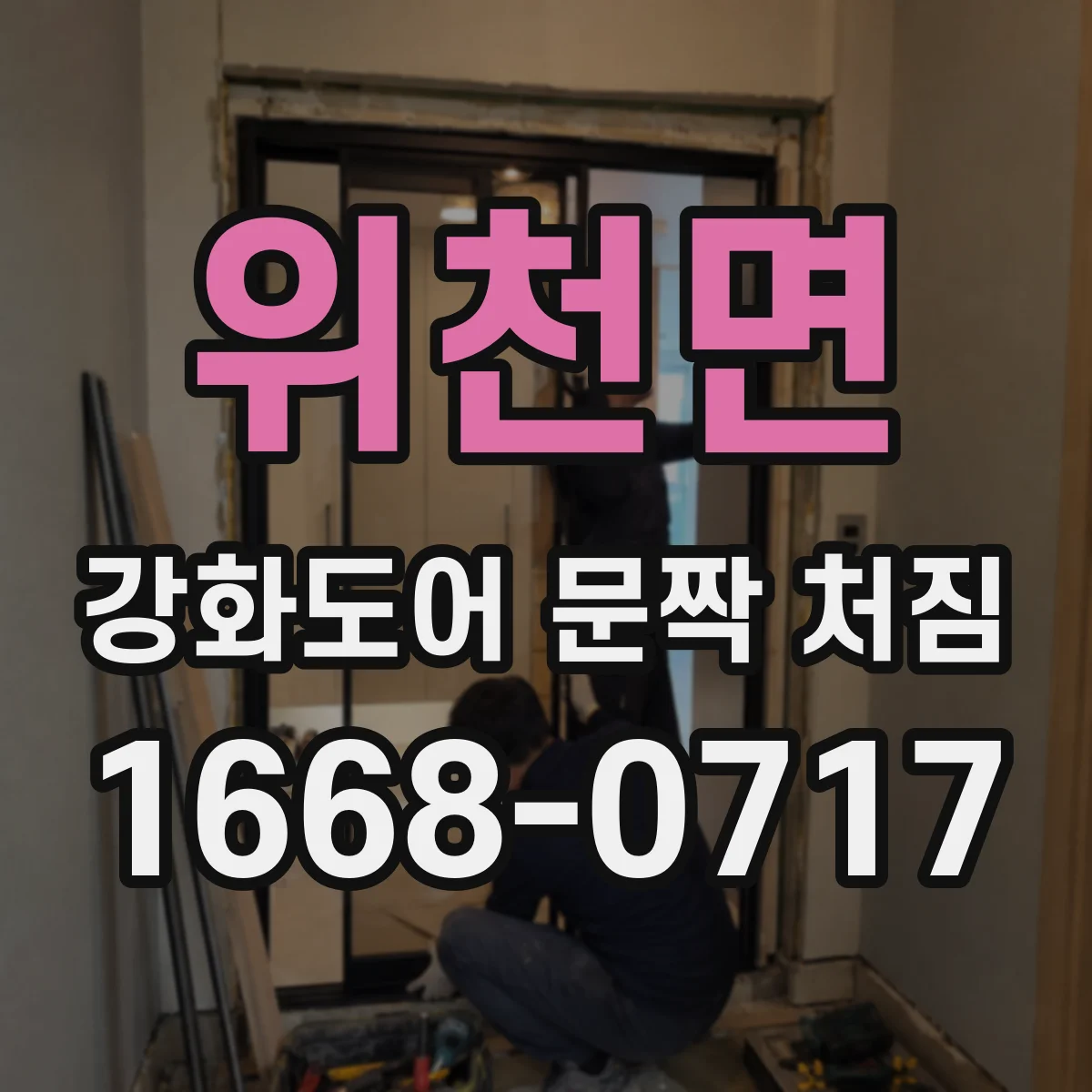 위천면 강화도어 문짝 처짐