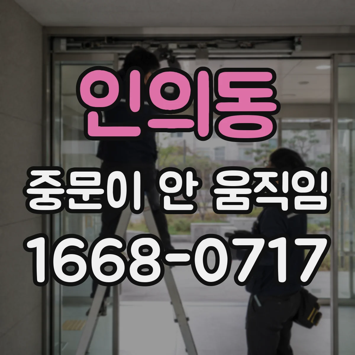 인의동 중문이 안 움직임