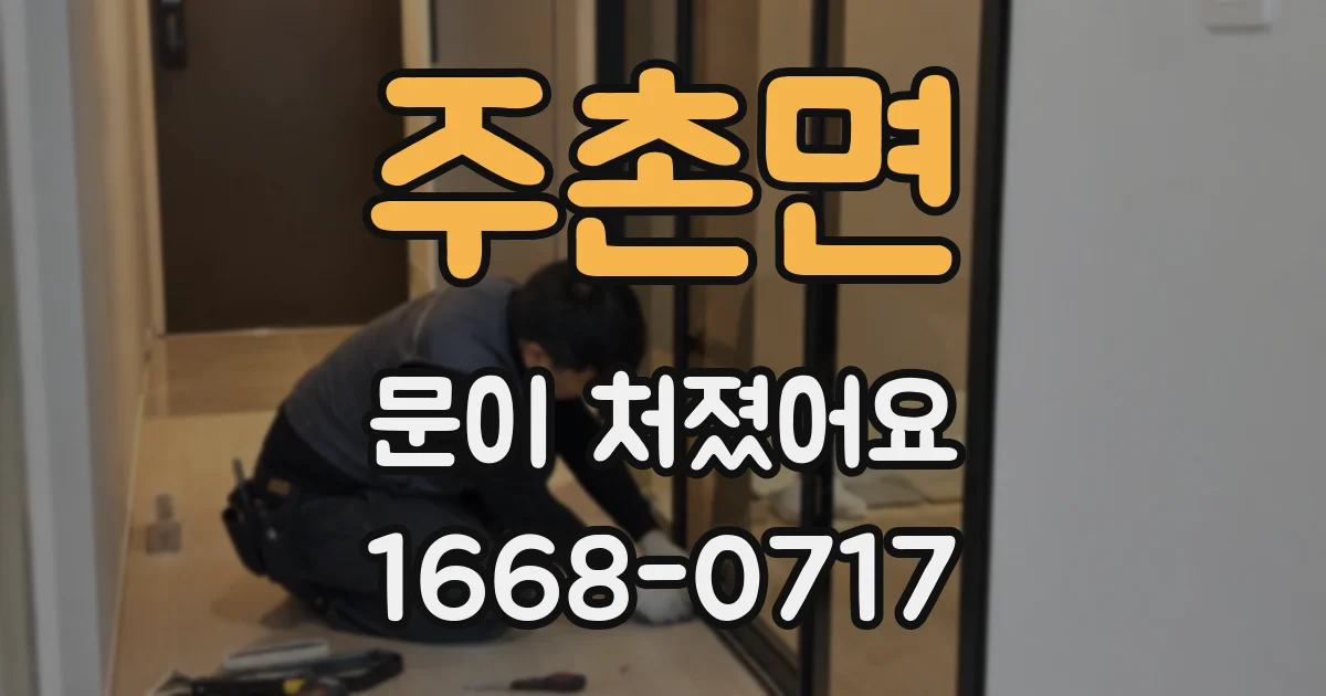 주촌면 문이 처졌어요
