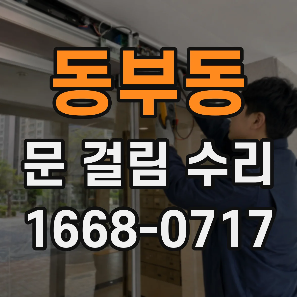 동부동 문 걸림 수리