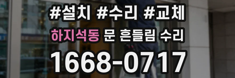 하지석동 문 흔들림 수리
