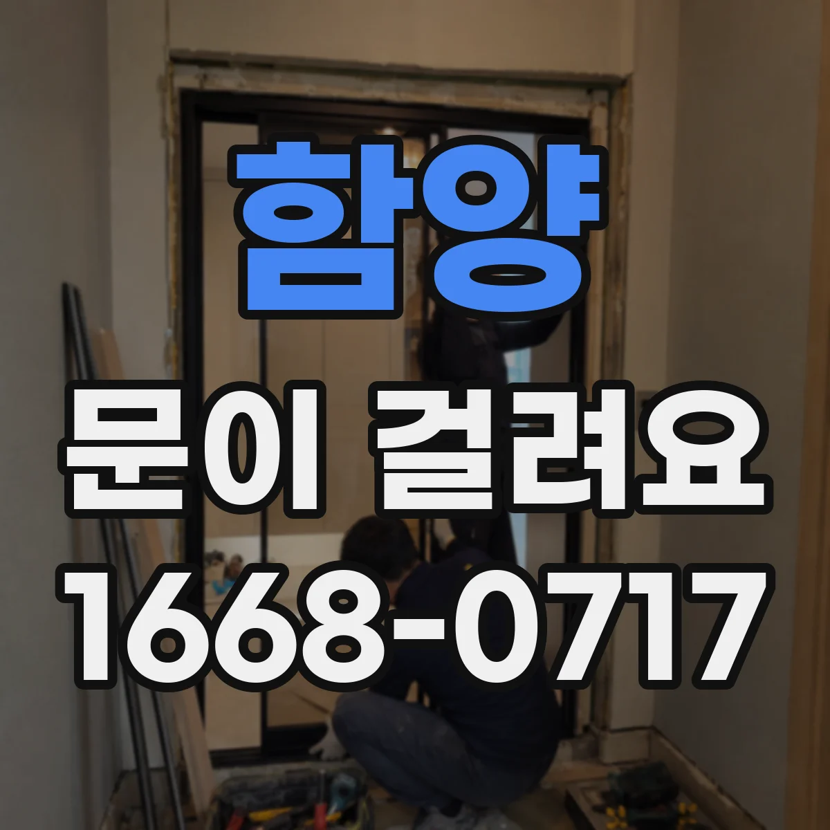 함양 문이 걸려요 문을 밀면 어느 방향에서 걸리는지 테스트