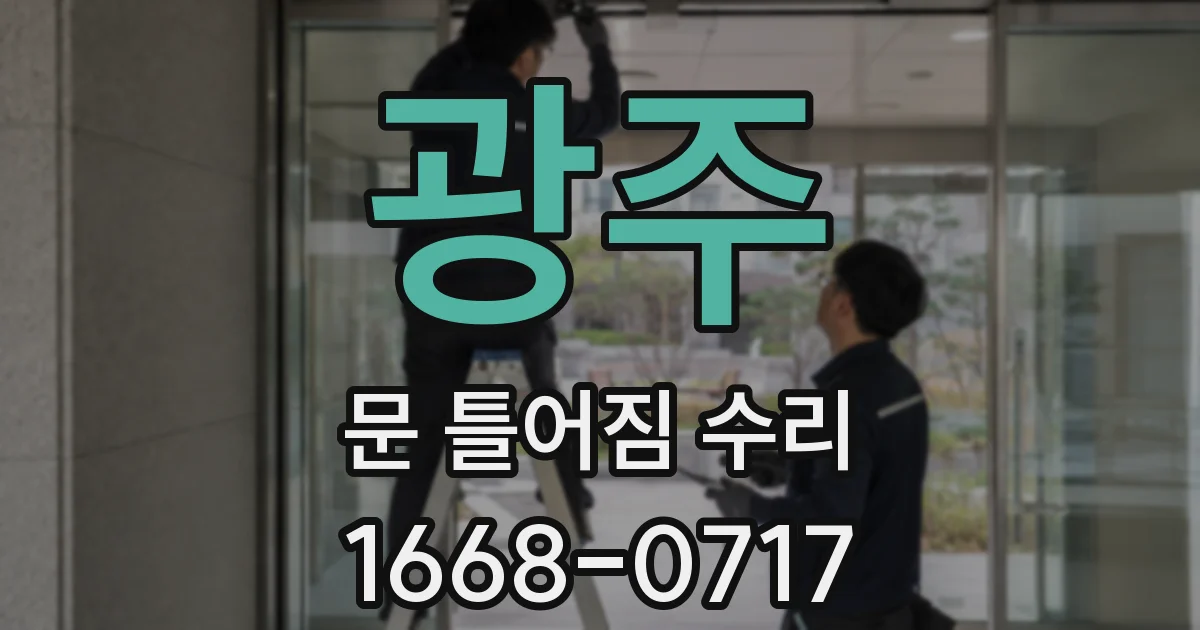 광주 문 틀어짐 수리