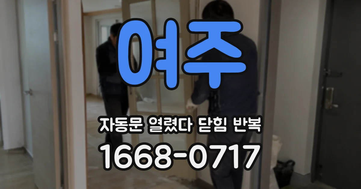 여주 자동문 열렸다 닫힘 반복
