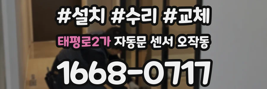 태평로2가 자동문 센서 오작동