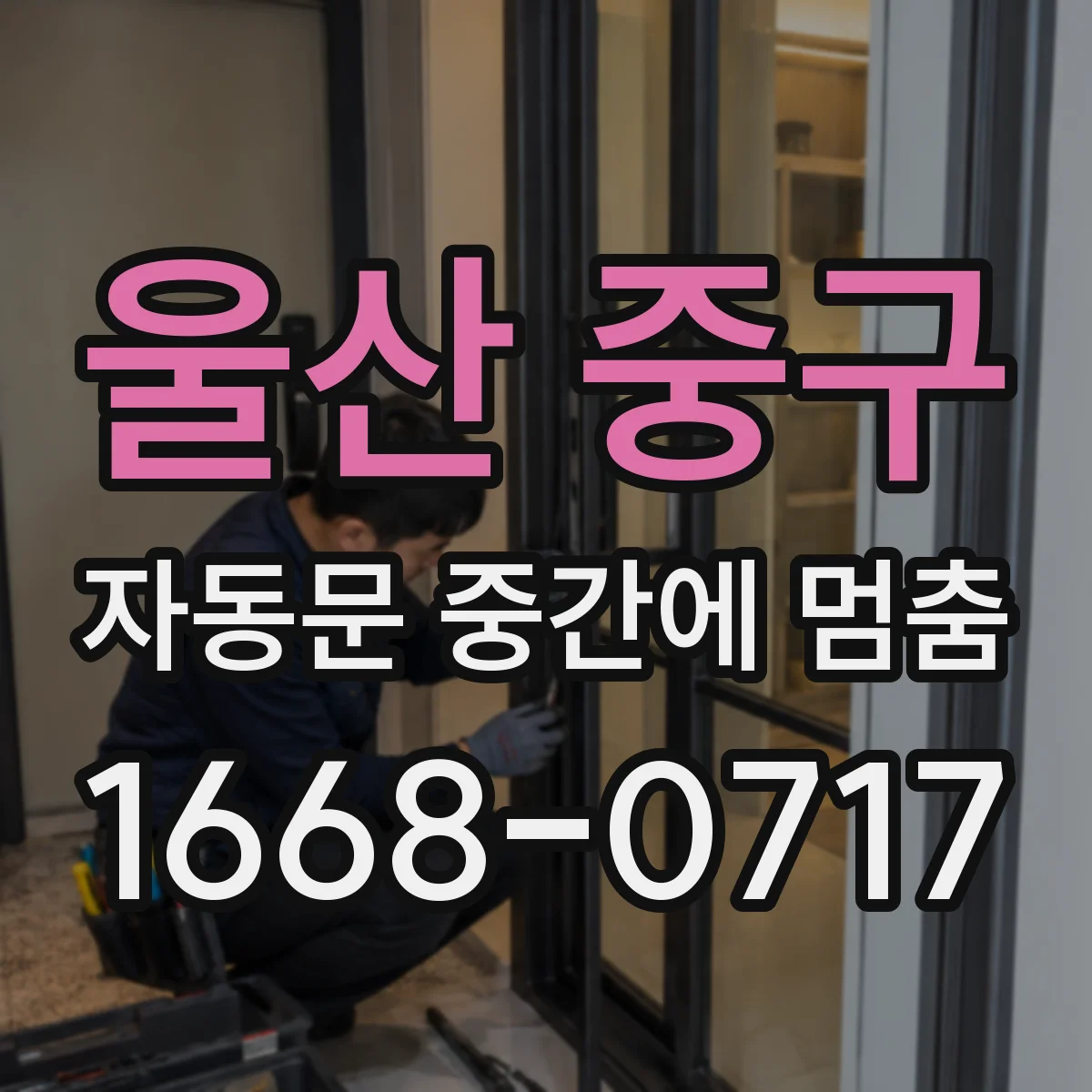 울산 중구 자동문 중간에 멈춤