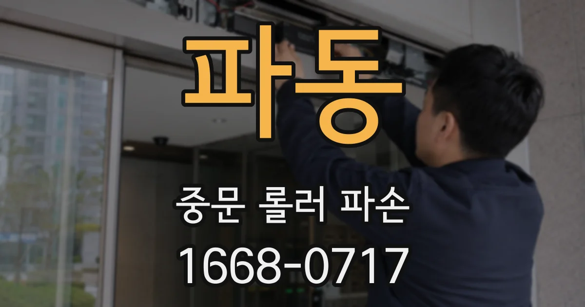파동 중문 롤러 파손