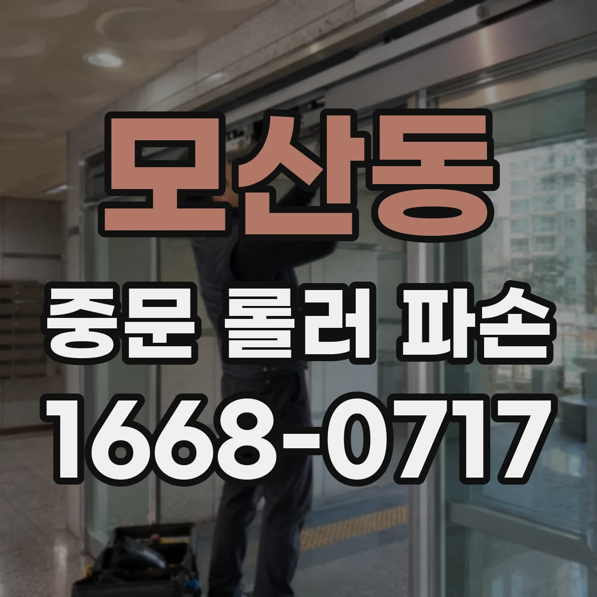 모산동 중문 롤러 파손