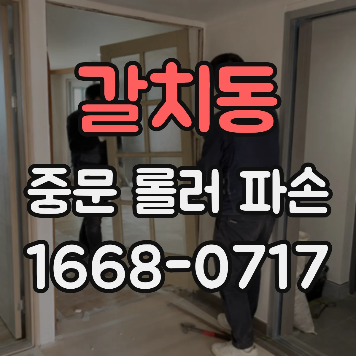 갈치동 중문 롤러 파손