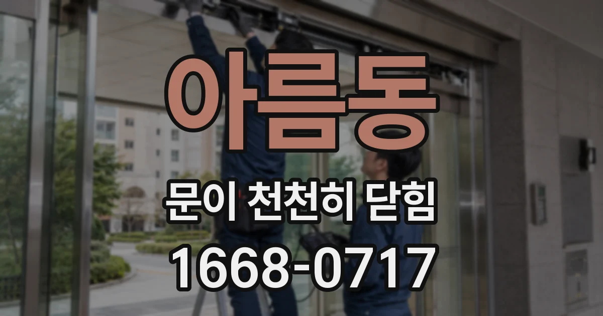 아름동 문이 천천히 닫힘