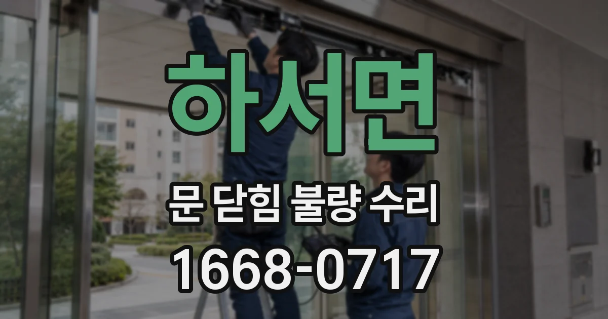 하서면 문 닫힘 불량 수리