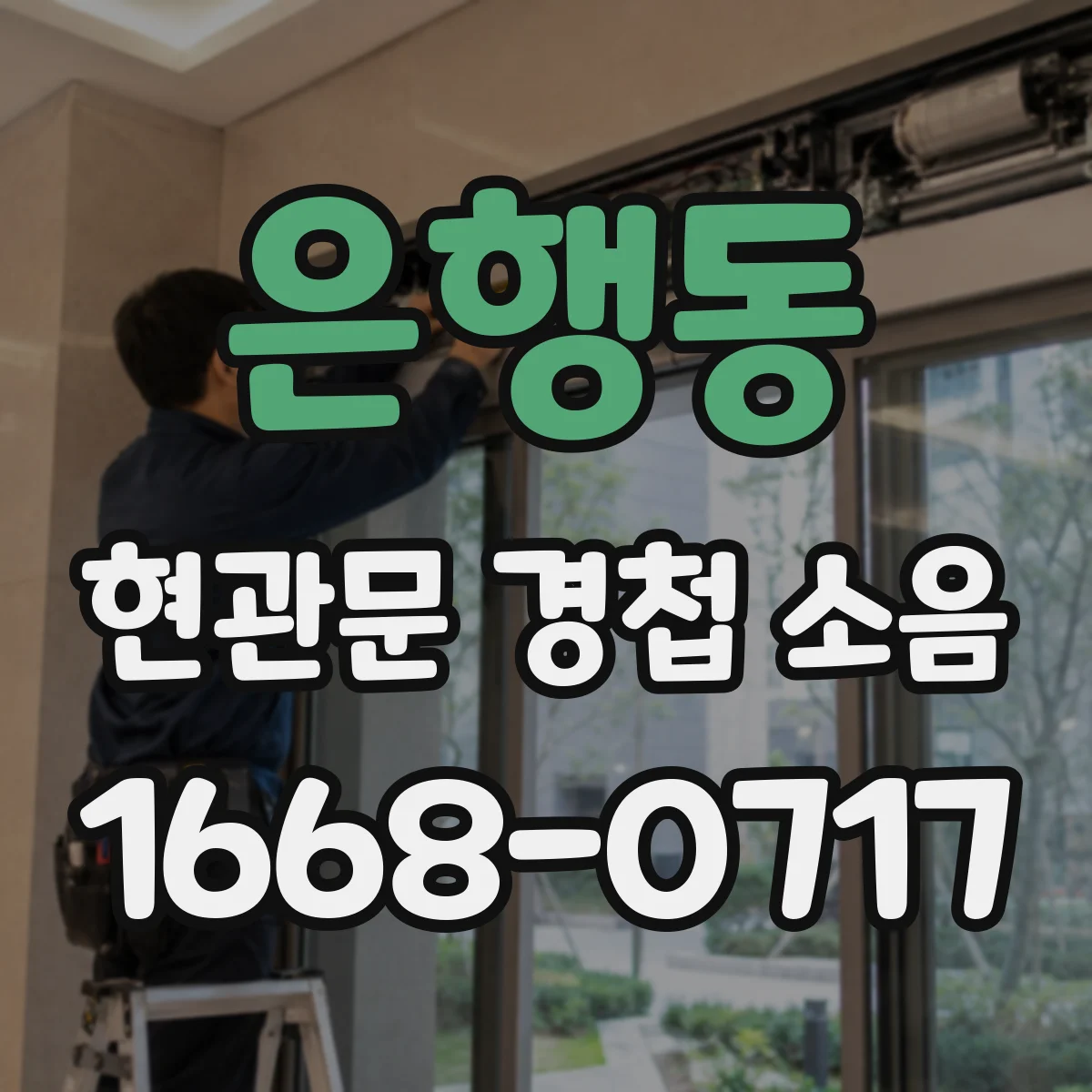 은행동 현관문 경첩 소음