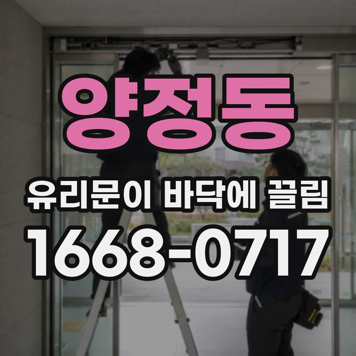양정동 유리문이 바닥에 끌림