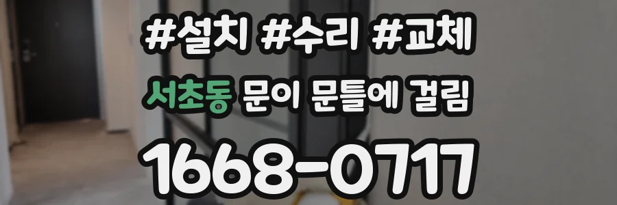 서초동 문이 문틀에 걸림